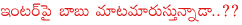 inter exams,chandra babu naidu on inter exams,telangana government on inter exams,ganta srinivasa rao on inter exams,ap vs telangana,bifurication rule of telangana,chandra babu naidu vs kcr